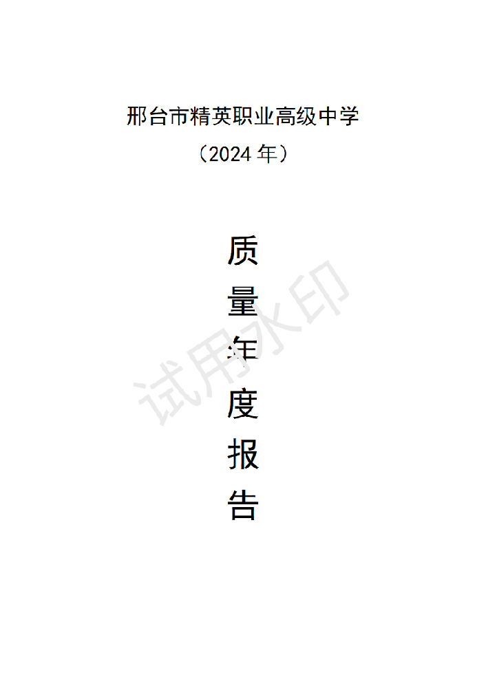 邢台市精英职业高级中学2024年质量年度报告